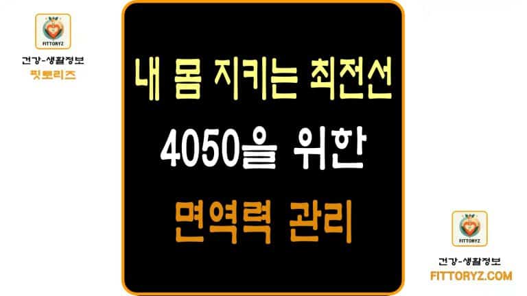 4050을 위한 면역력 관리