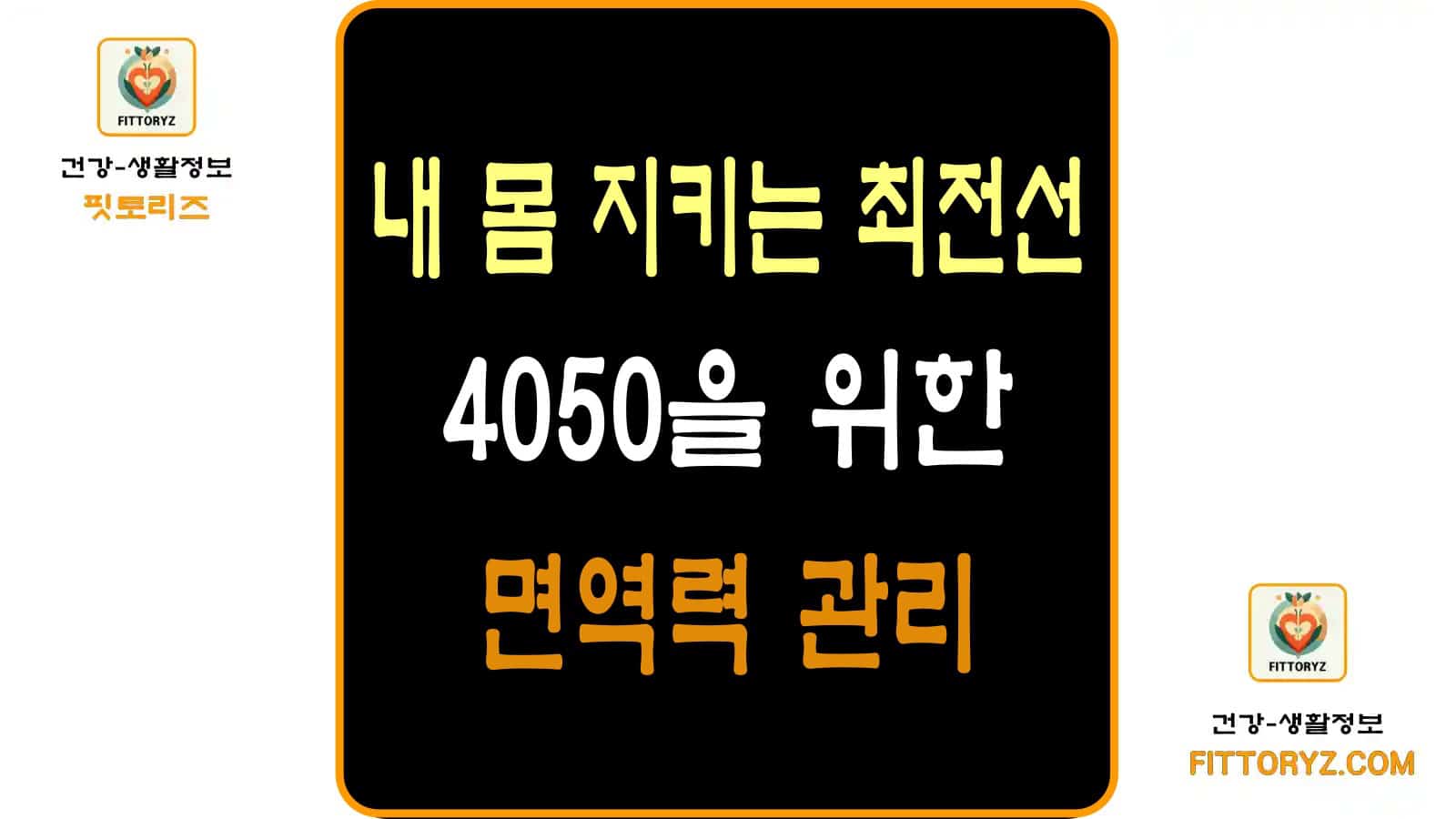 4050을 위한 면역력 관리