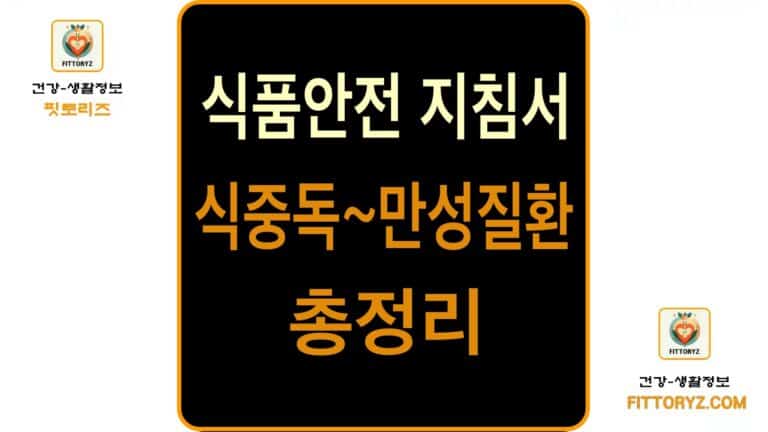 식품 안전 지침서