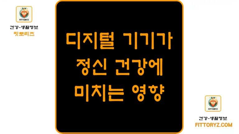 디지털 기기가 정신 건강에 미치는 영향