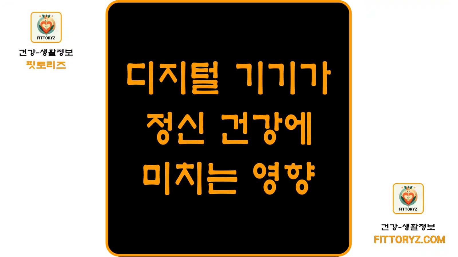 디지털 기기가 정신 건강에 미치는 영향