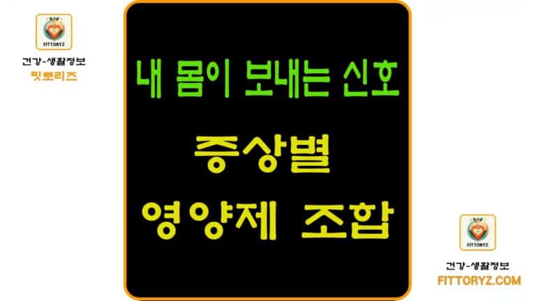 내 몸이 보내는 신호, 증상별 영양제 조합 방법