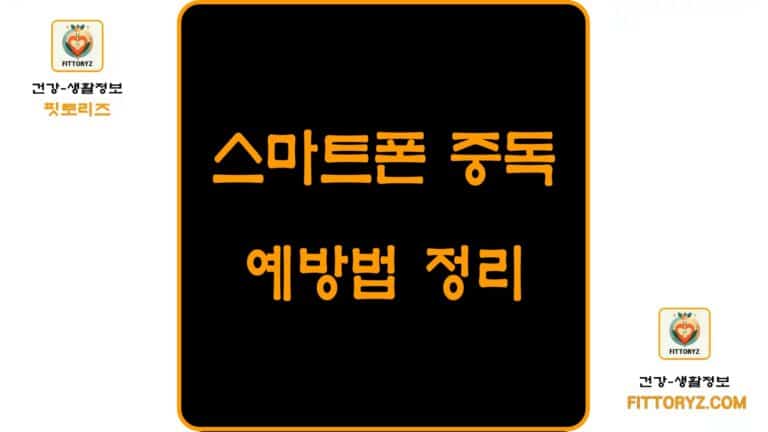 스마트폰 중독 예방법 정리