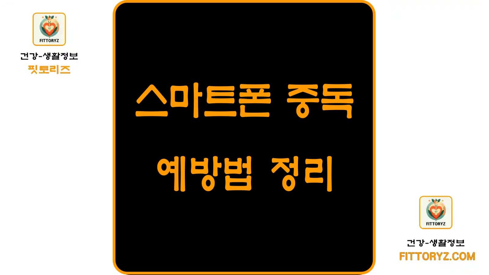 스마트폰 중독 예방법 정리