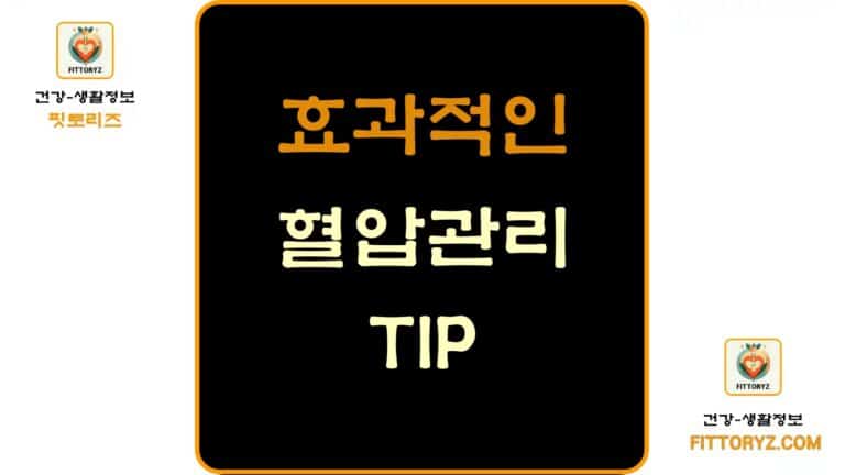 효과적인 혈압 관리 TIP