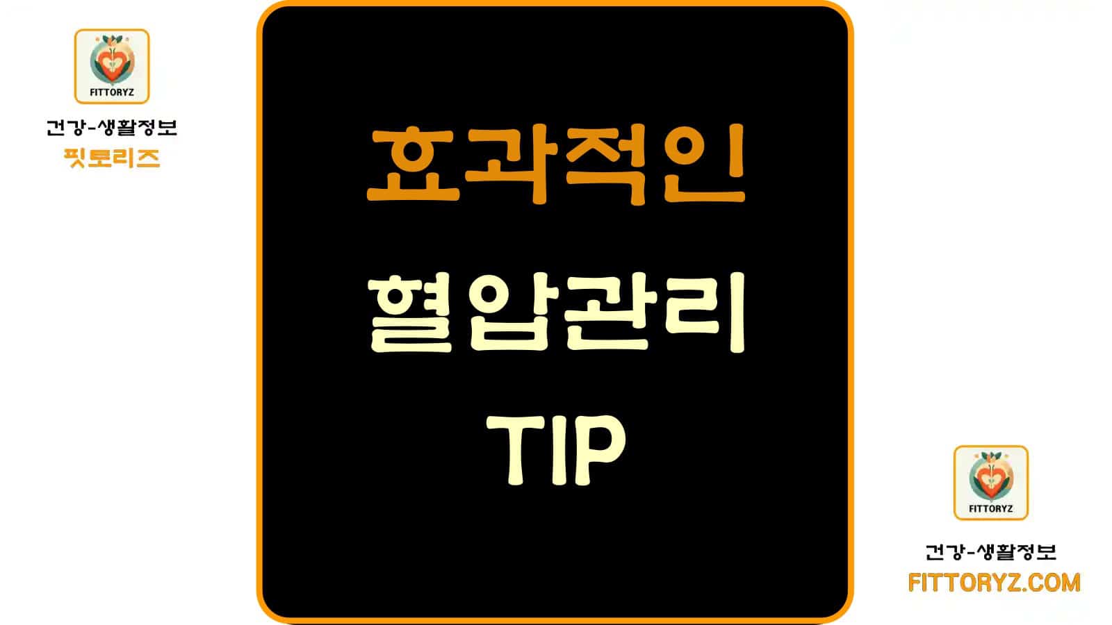 효과적인 혈압 관리 TIP