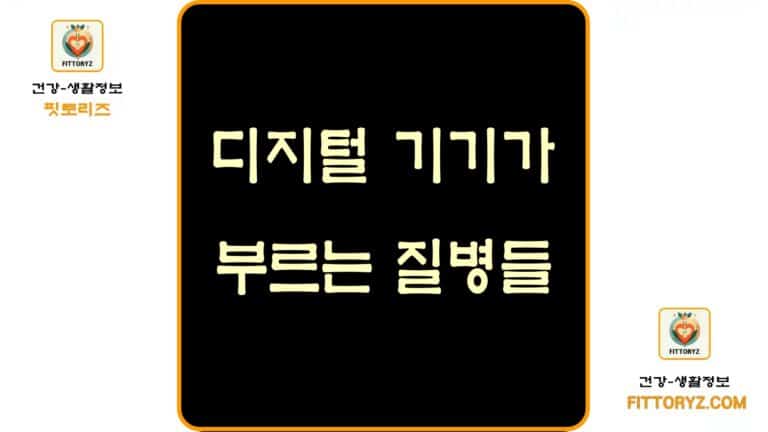 디지털 기기가 부르는 질병들