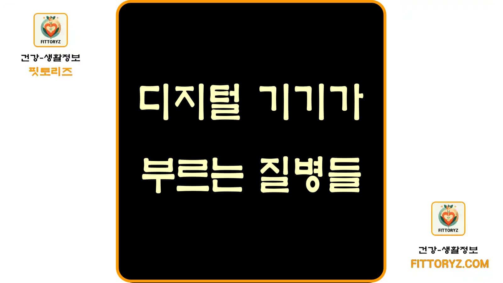 디지털 기기가 부르는 질병들
