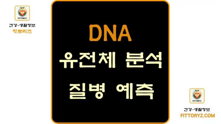 dna유전체 분석으로 알아보는 질병 예측