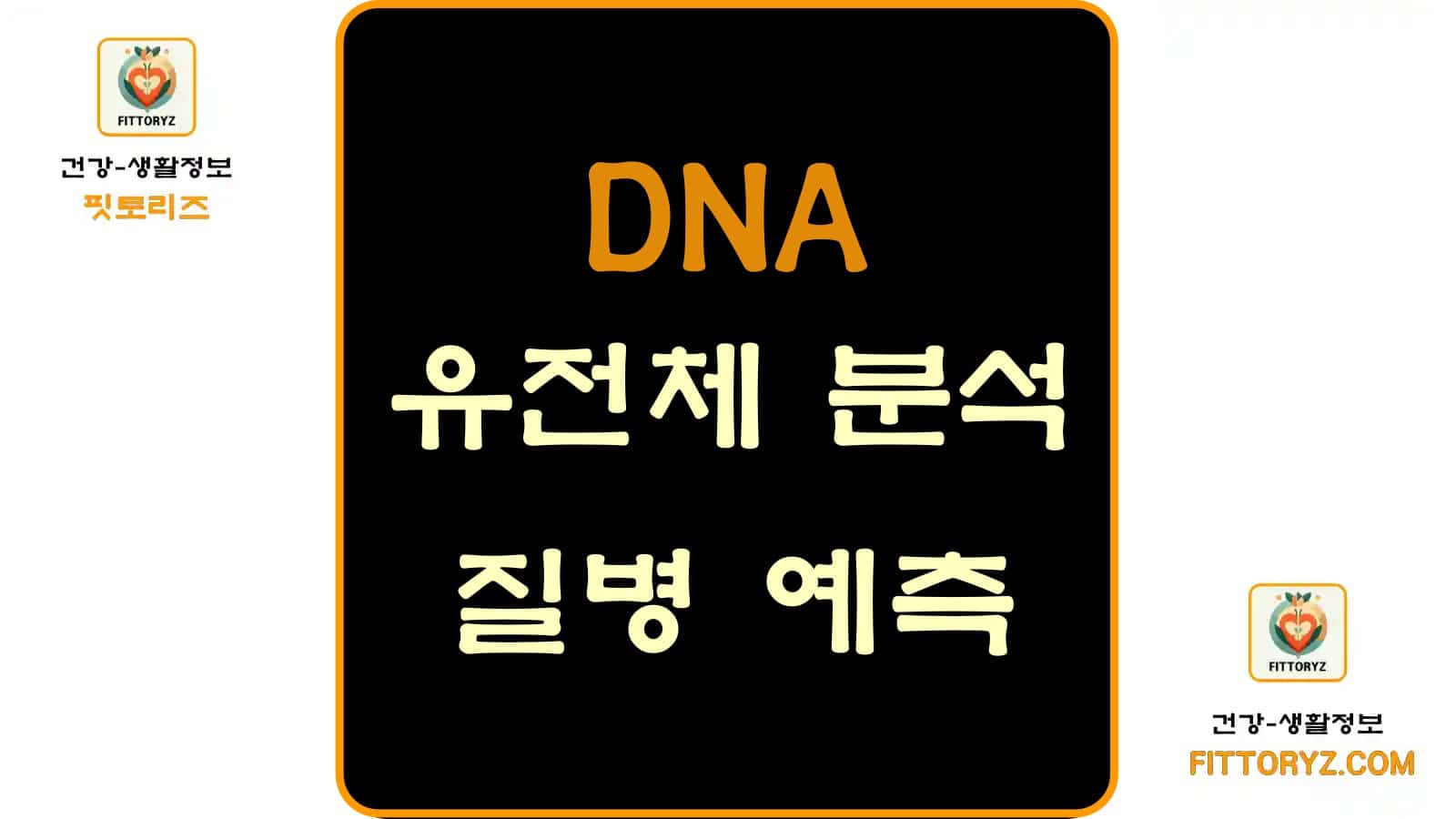 dna유전체 분석으로 알아보는 질병 예측