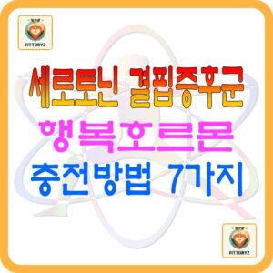 세로토닌 결핍증후군,행복호르몬 충전방법 7가지