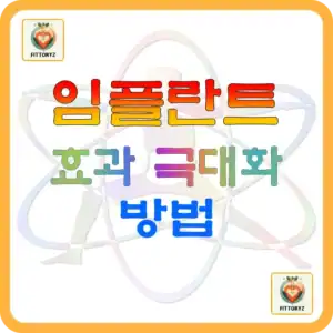 임플란트 효과 극대화 방법