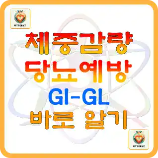체중감량과 당뇨예방, GI,GL 바로알기