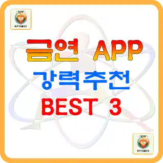 금연APP 추천 BEST3