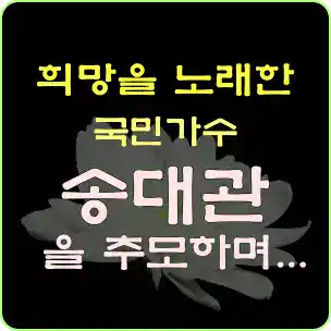 '해뜰날' 희망을 노래한 국민가수 송대관을 추모하며...