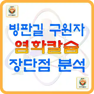 빙판길 구원자 '염화칼슘' 장단점 분석