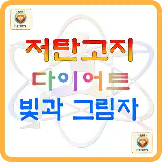 저탄고지 다이어트! 빛과 그림자