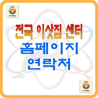 전국 이삿짐센터 홈페이지,연락처 정리
