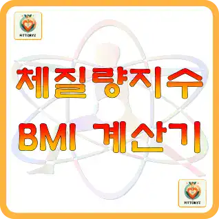 체질량지수(BMI)계산기