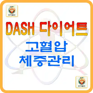 DASH 다이어트