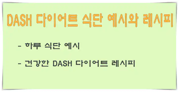 DASH 다이어트 식단 예시와 레시피 DASH 다이어트 식단 예시와 레시피