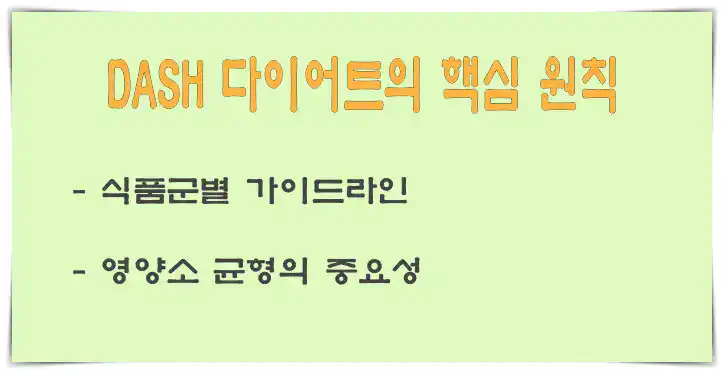 DASH 다이어트의 핵심 원칙 DASH 다이어트의 핵심 원칙