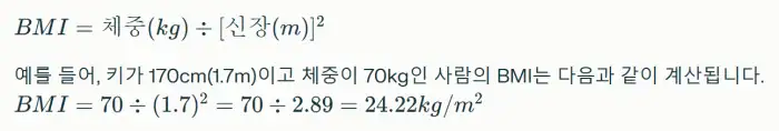 체질량지수(BMI) 계산 공식 체질량지수(BMI) 계산 공식