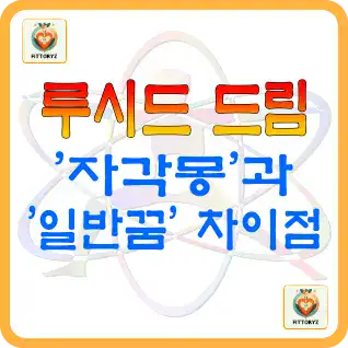 루시드 드림의 세계-자각몽과 일반 꿈의 과학적 차이점