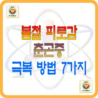 봄철 춘곤증,피로감 극복 7가지