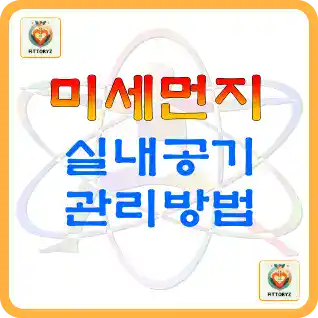 미세먼지,실내공기 관리방법