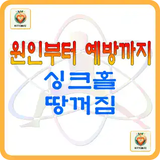싱크홀,땅꺼짐-원인부터 예방까지
