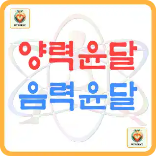양력윤달과 음력윤달의 차이첨