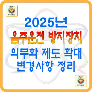 2025년 음주운전 방지장치(시동잠금) 의무화 확대! 변경사항 정리