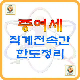 직계전속간 증여세 한도정리