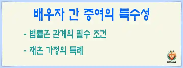 증여세-배우자 간 증여의 특수성 증여세-배우자 간 증여의 특수성