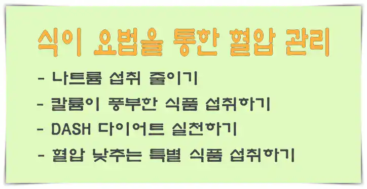 식이 요법을 통한 혈압 관리 혈압약 없이 혈압 낮추는 15가지 자연 관리법-식이요법을 통한 혈압관리
