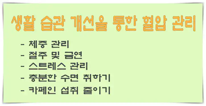 생활습관 개선을 통한 혈압관리 혈압약 없이 혈압 낮추는 15가지 자연 관리법 총정리-생활습관 개선을 통한 혈압관리