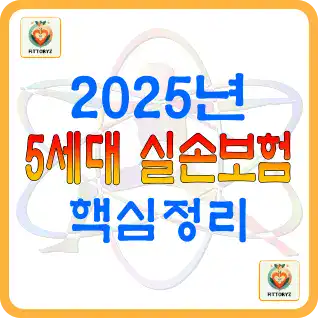 2025년 5세대 실손보험 핵심정리