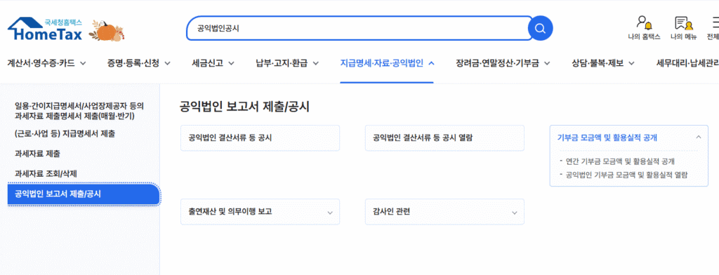 국세청 홈택스에서 기부단체 포함한 공익법인의 결산서류 열람 방법-홈택스 홈페이지 에서 공익법인 보고서 제출/공시 메뉴를 클릭후 기부금 모금액 및 활용실적 공개를 확인하면 해당 법인의 재무상황을 알수 있어서 기부단체의 투명서을 확인할수 있습니다.