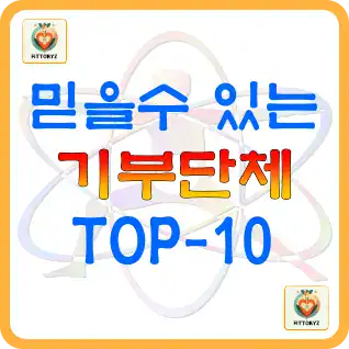 믿을수 있는 기부단체 BEST-10