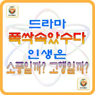 드라마'폭싹속았수다' 인생은 소풍일까? 고행일까?