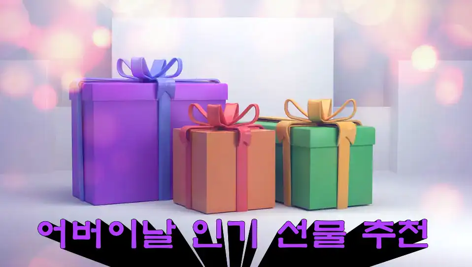 어버이날 인기 선물 추천 어버이날 인기 선물 추천