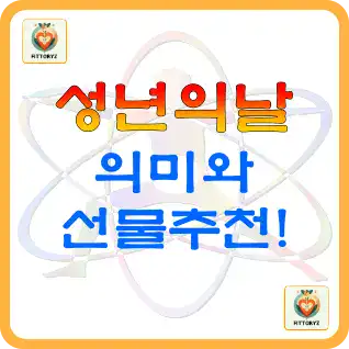 성년의 날 의미와 선물 추천