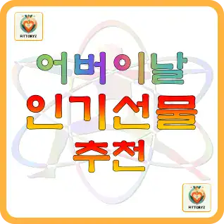 어버이날 인기선물 추천
