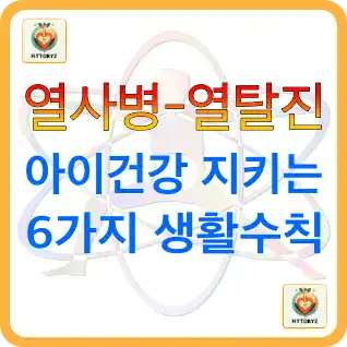 열사병,열탈진!아이건강 지키는 6가지 생활수칙