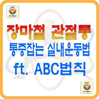 장마철 쑤시는 관절통-통증잡는 실내운동법