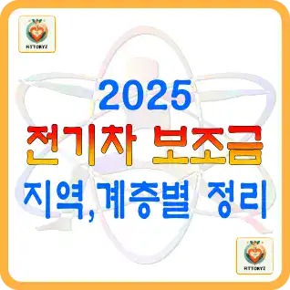 2025년 전기차 보조금 지역및 계층별 정리
