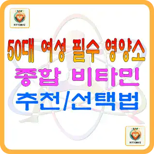 50대 여성 필수 영양소 종합비타민 추천