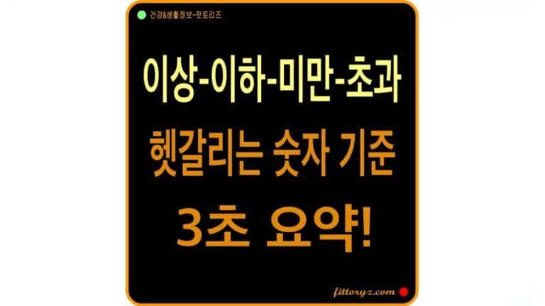 헷갈리는 이상, 이하, 미만, 초과 3초 요약