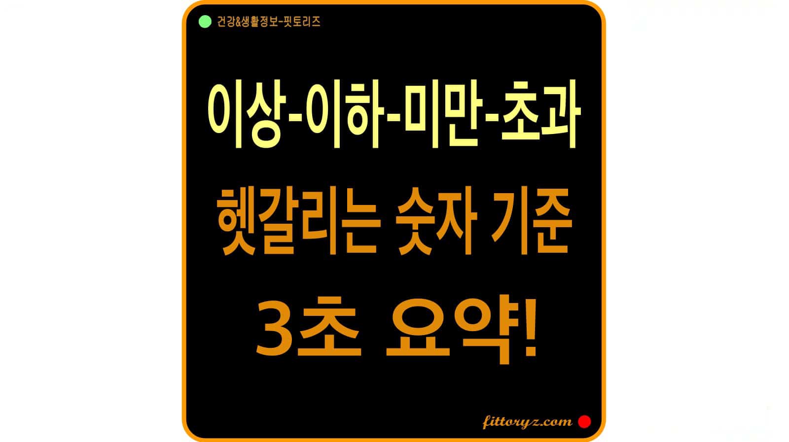 헷갈리는 이상, 이하, 미만, 초과 3초 요약